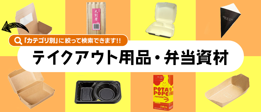 テイクアウト用品